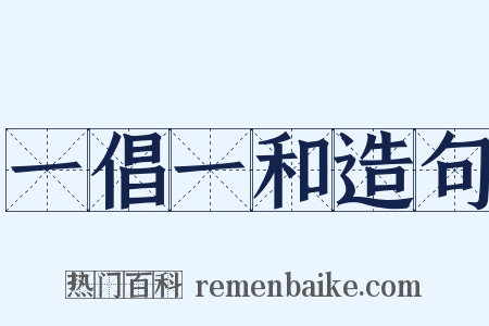 一倡一和造句是什么意思的图片